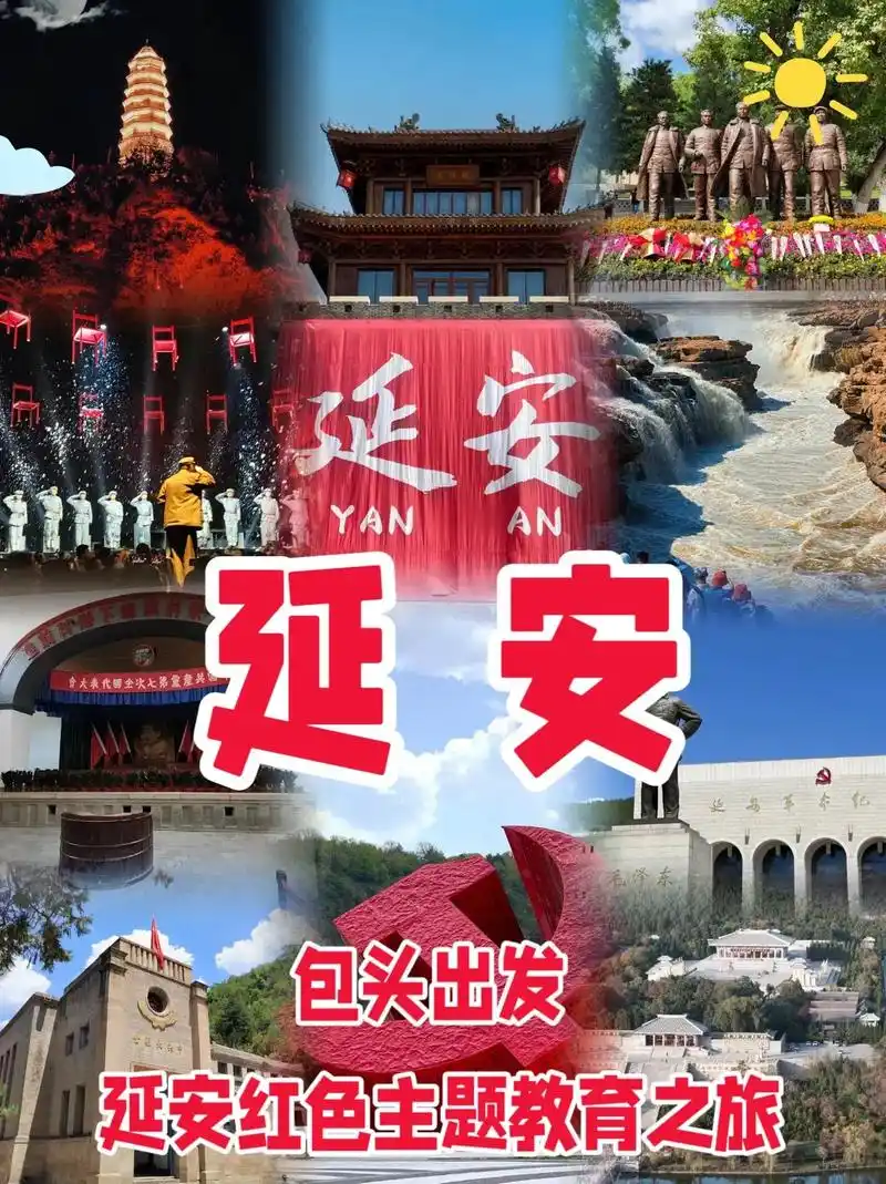 延安红色旅游|包头出发,三天两晚‼️.