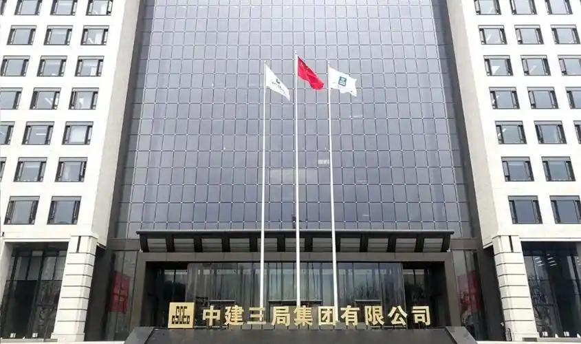 中建三局集团有限公司