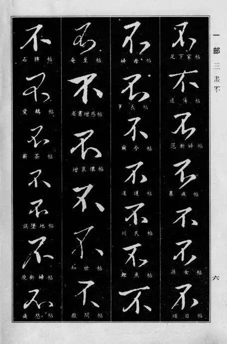 王羲之行书字典全集