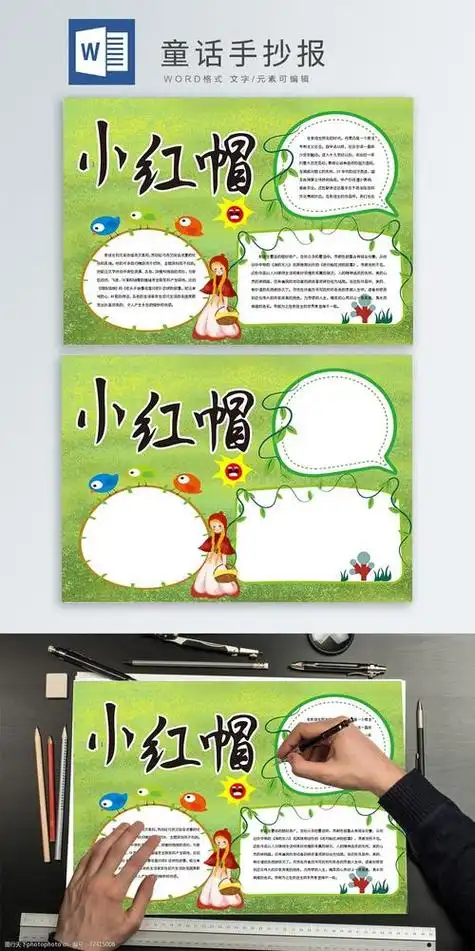 手抄报一年级手抄报小红帽手抄报小报童话故事好书推荐阅读心得读书卡