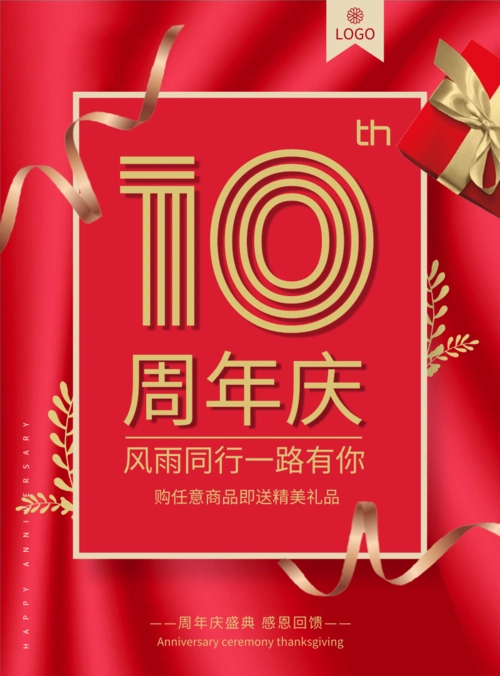 红色大气周年庆海报/印刷海报