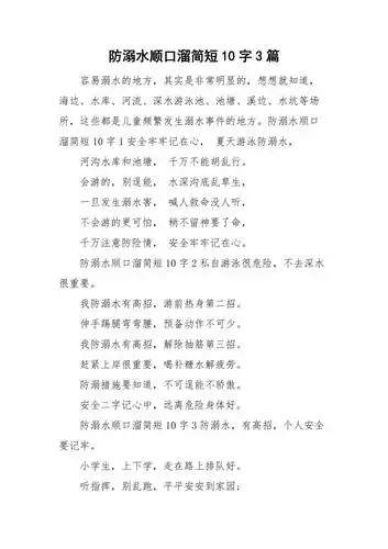 防溺水顺口溜简短10字3篇