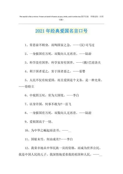 2021年经典爱国名言口号