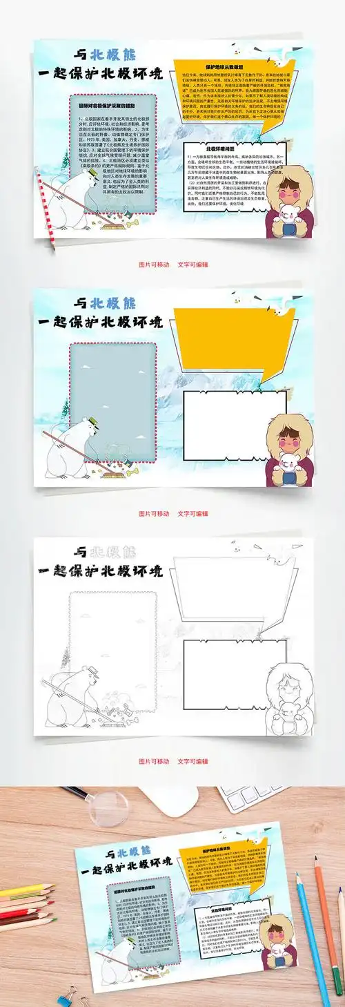 一起保护北极环境word手抄报