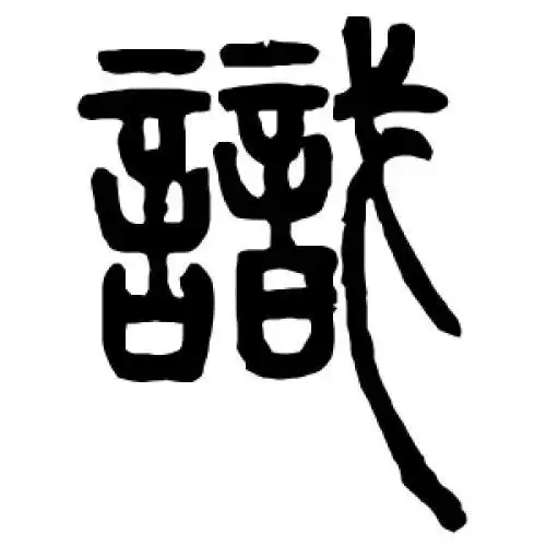 邓石如的篆书"识"字
