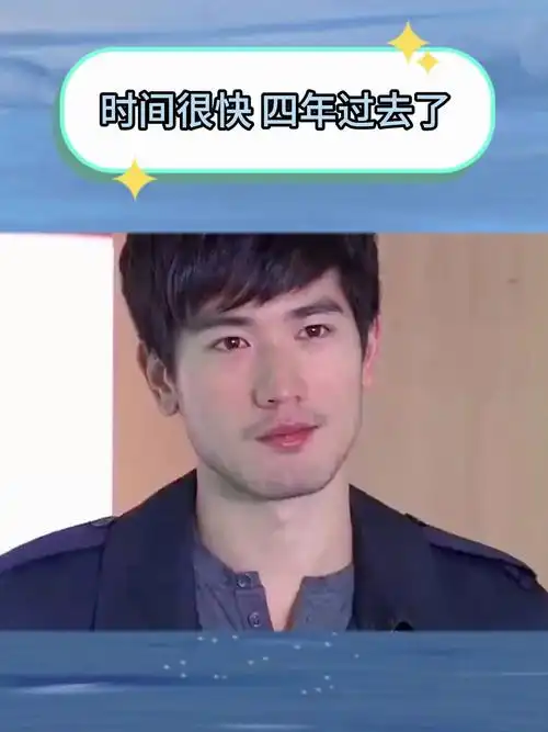 遇见王沥川,再见高以翔,时间流逝很快,四年了!