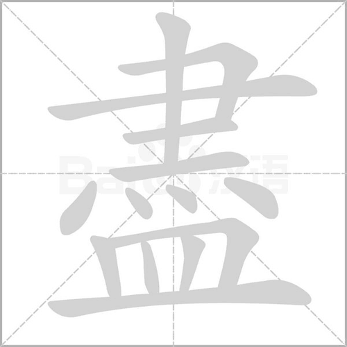 拼 音 jìn部 首皿 笔 画   五 笔vhgl生词本