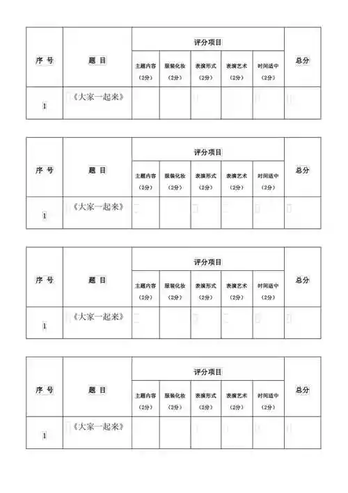六一儿童节节目评分表