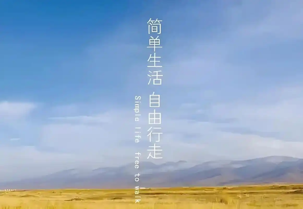 生活简单了,就会快乐;人生简单了,就会幸福.所以,在自己行走的路途中