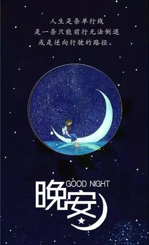 晚安正能量好句子大全唯美