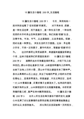 15篇生活小随笔 200字_生活随笔 15篇生活小随笔 200字1今天,我和妈妈