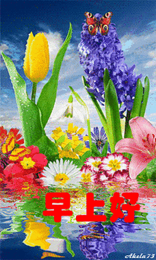 早上好祝福语大全早上好动态表情图片