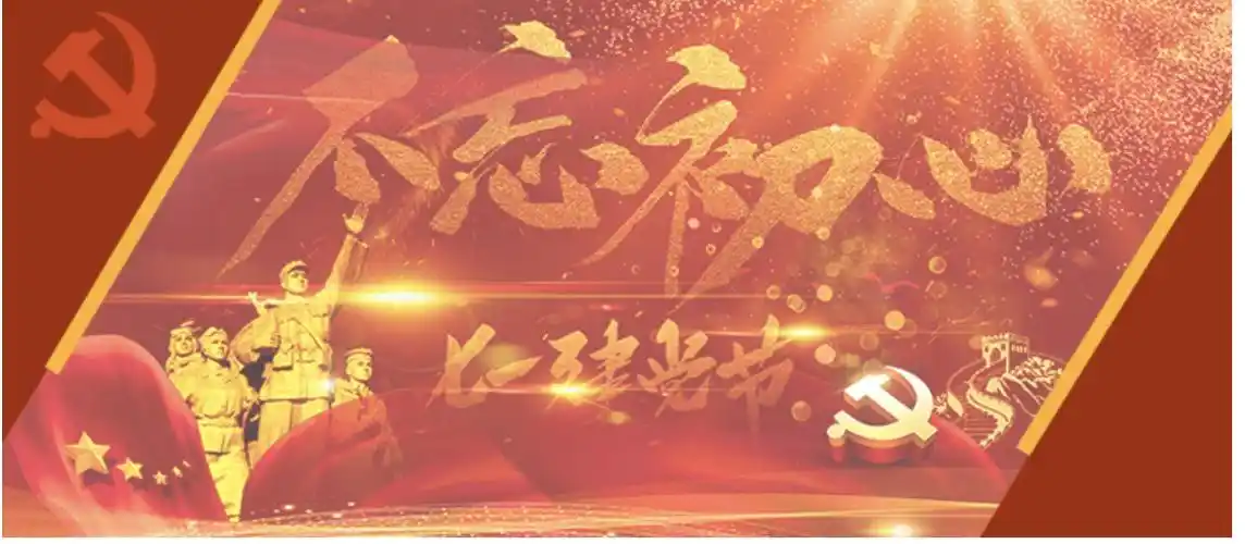 喜迎七一建党节 庆祝建党99周年