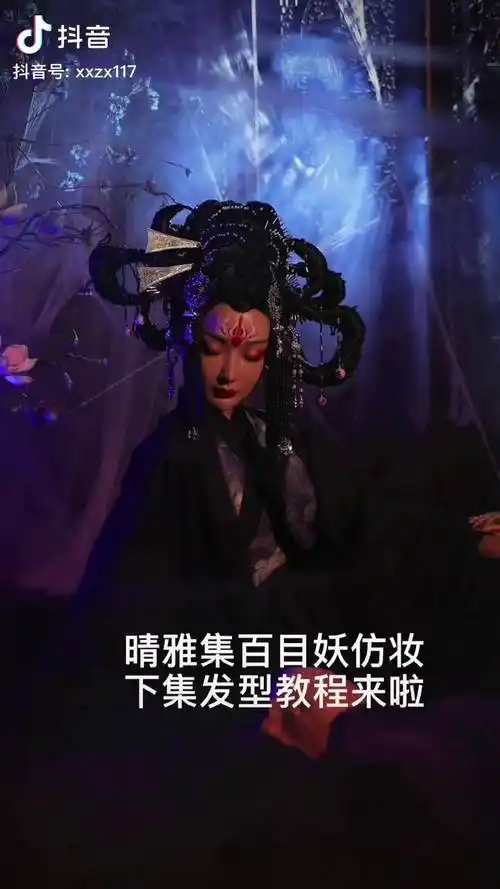 如约而至的晴雅集百目妖仿妆下集发型教程网红班古风教程