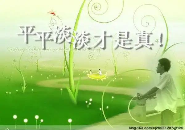 平平淡淡才是真正的生活