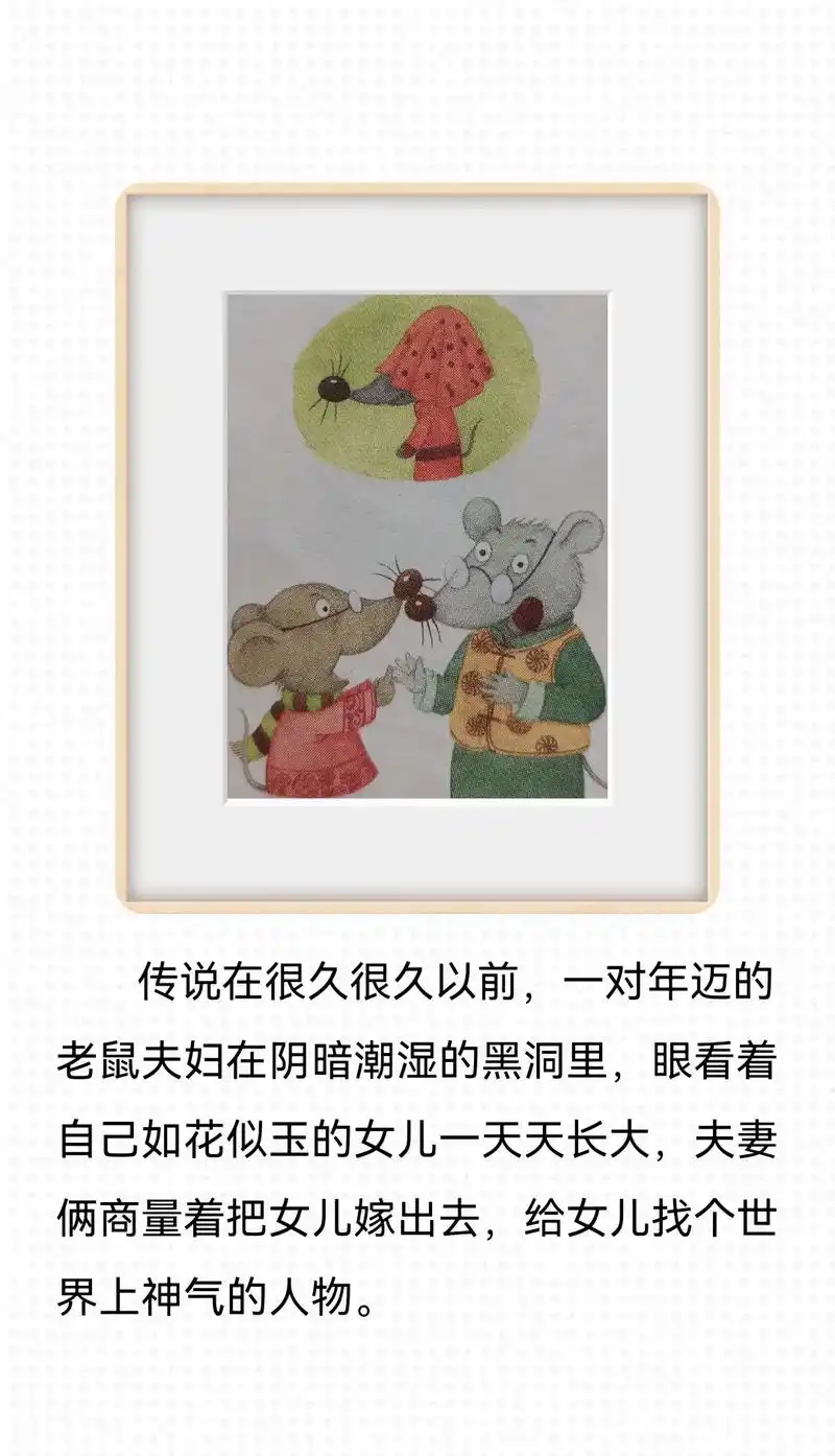 一年级下册语文口语交际《老鼠嫁女》让孩子借助图画记住故事的内