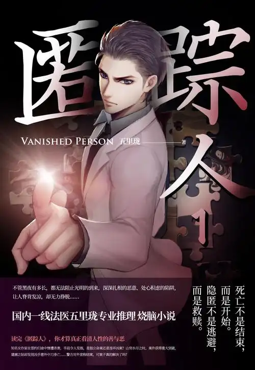 正版新书 匿踪人1恐怖惊悚侦探悬疑推理小说匿踪人国内一线法医五里珑