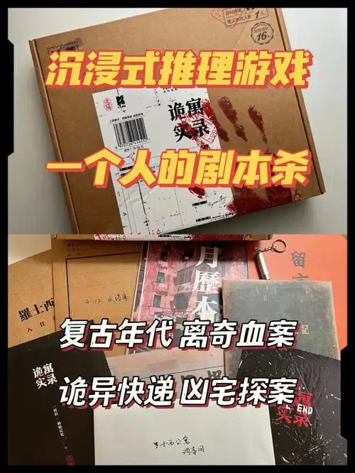沉浸式微恐推理游戏60单人剧本杀新手必冲