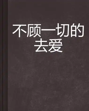 不顾一切的去爱