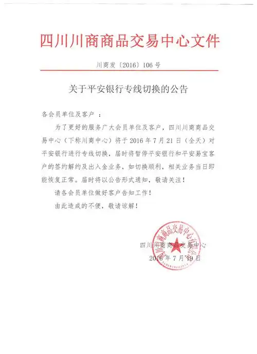 关于平安银行专线切换的公告