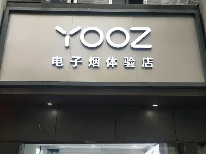yooz电子烟体验店(五指山路店)