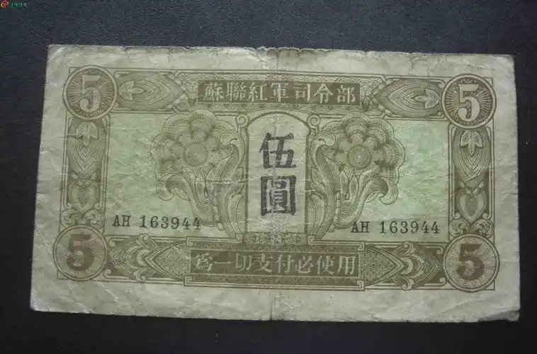 苏联红军司令部 五元 - 纸币信息 - 古泉社区
