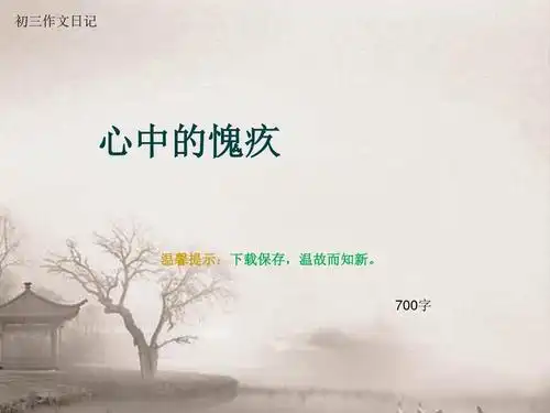 初三作文日记《心中的愧疚》700字(总12页ppt)