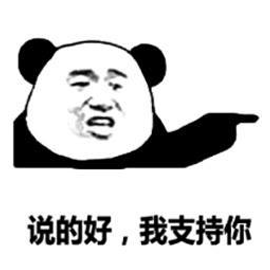说的好支持熊猫头熊猫头搞怪逗gif动图_动态图_表情包下载_soogif