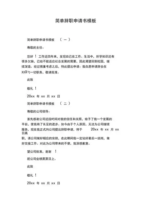 简单辞职申请书模板_第1页