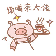 微信表情穿袜子的阿九猪1