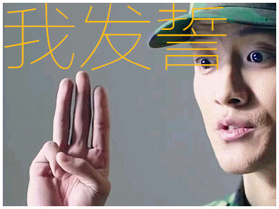 春风十里不如你gif顾明gif小白gif我发誓gif电视剧gif