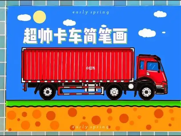 儿童画卡车简笔画带颜色
