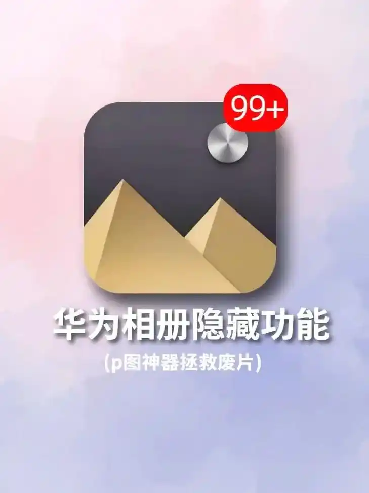 华为自带相册才是真正的修图神器.