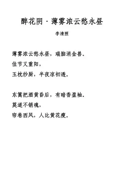 宋词醉花阴薄雾浓云愁永昼拼音及注释整理