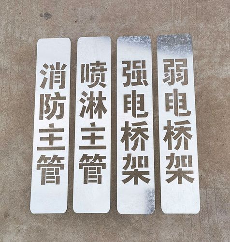 喷字模板定制镂空字喷漆刻字广告空心字消防管道有电危险字体模具
