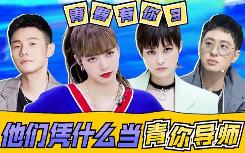 活动  9分钟带你了解《青春有你3》导师实力!