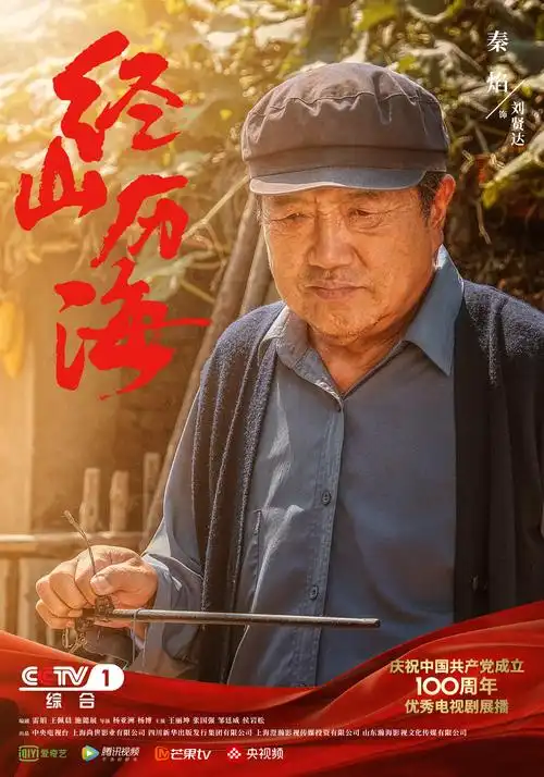 经山历海海报 5 poster