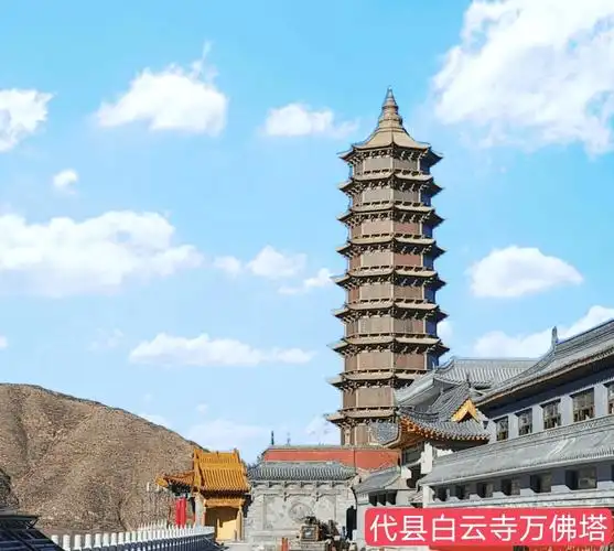 代县白云寺神游记_佛教_牌坊_释迦牟尼