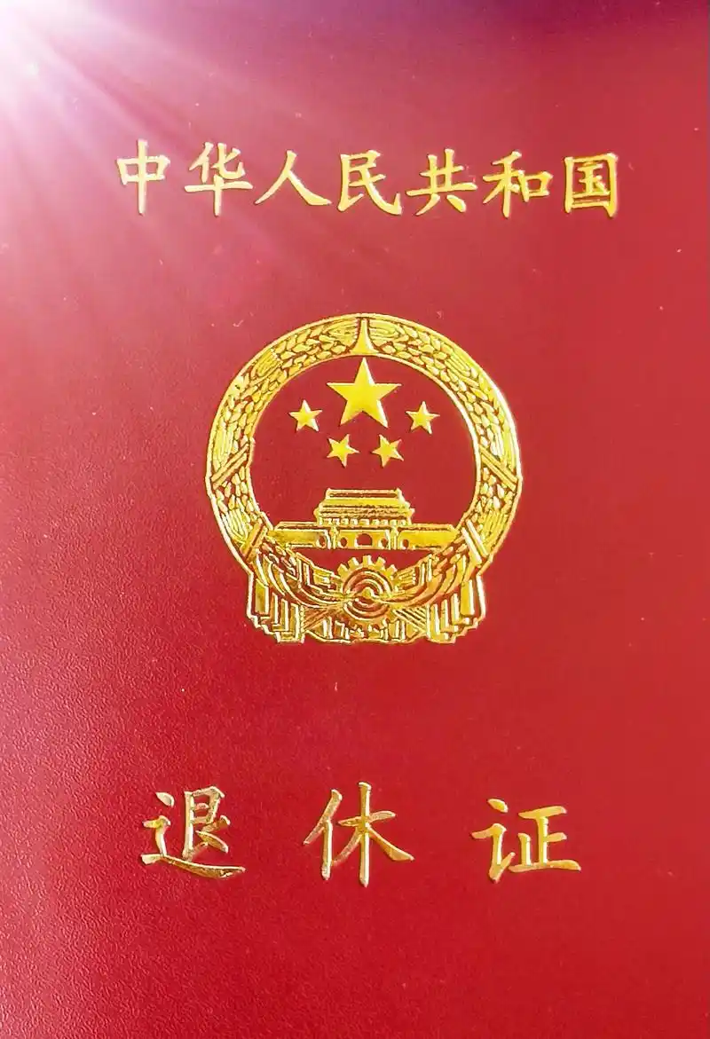 胜利送我退休证啦… 虽然知道退休的消息一个多月了,但见到这个 - 抖