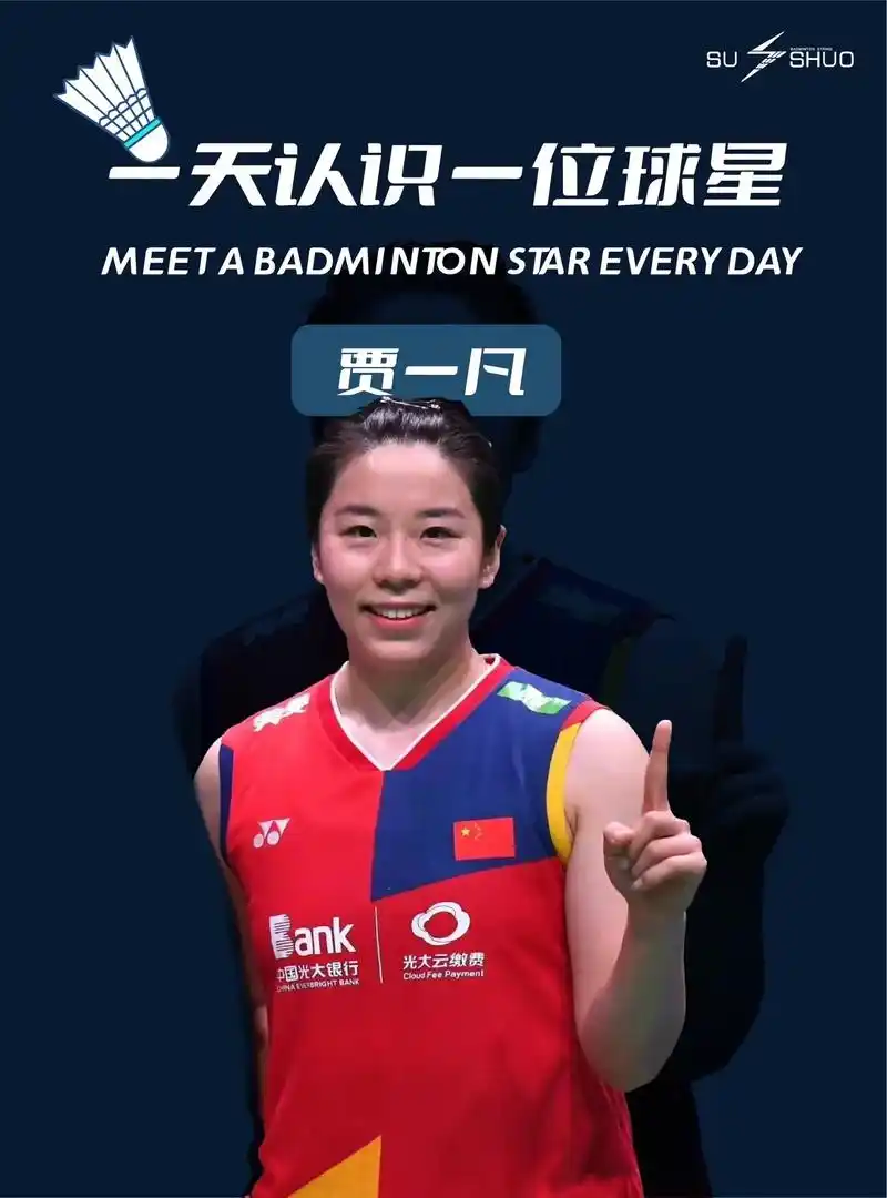 每天认识一位羽毛球明星——贾一凡.#羽毛球 #羽毛球拍 #体 - 抖音