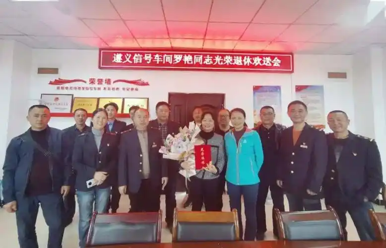 退休欢送会浓浓惜别情