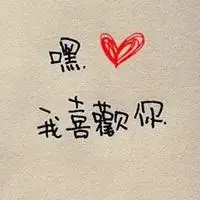 我喜欢你表白的浪漫头像