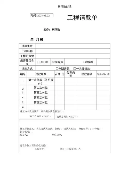 工程请款单模板之欧阳数创编