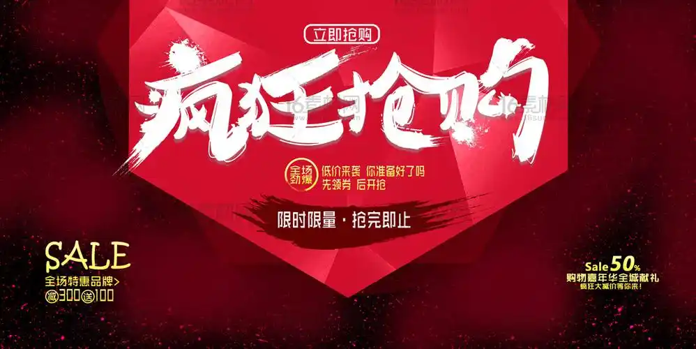 疯狂抢购限时限量活动海报psd分层素材