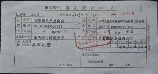 小冰冰在北京市武警总医院交纳住院押金的汇款凭证.