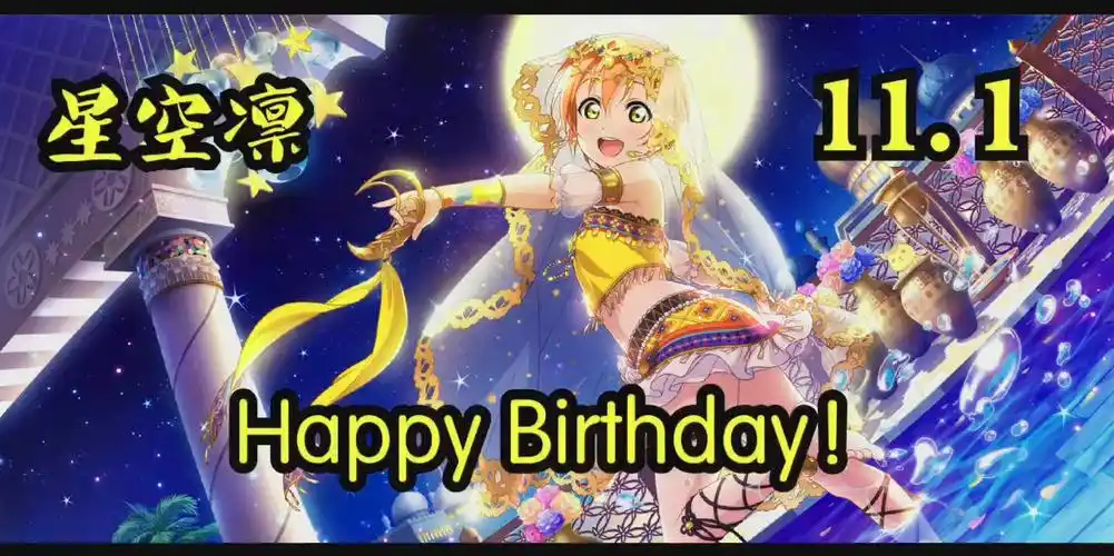 【μs】(11.1生日纪念)星空凛可爱瞬间剪辑