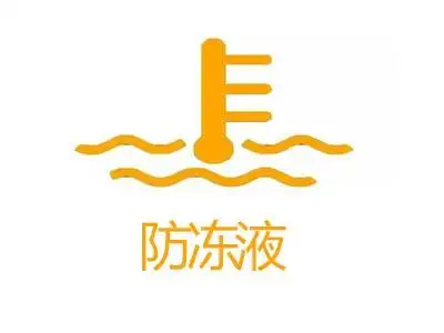 防冻液加盟费预计需要多少