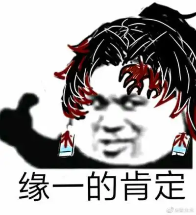 鬼灭之刃 表情包