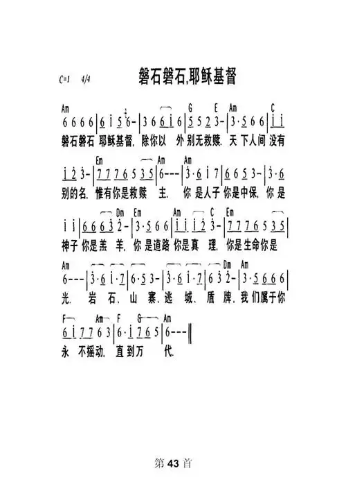 磐石磐石耶稣基督