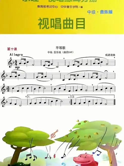 央音音基中级视唱示范平等歌